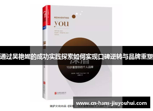 通过吴艳妮的成功实践探索如何实现口碑逆转与品牌重塑