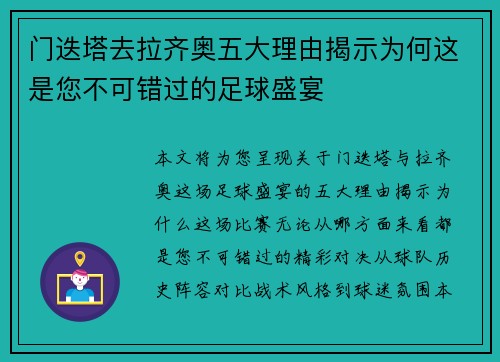 门迭塔去拉齐奥五大理由揭示为何这是您不可错过的足球盛宴