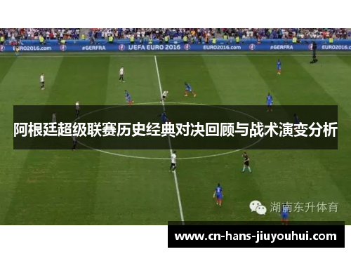 阿根廷超级联赛历史经典对决回顾与战术演变分析