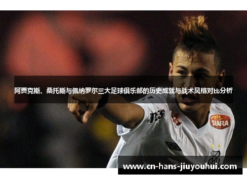 阿贾克斯、桑托斯与佩纳罗尔三大足球俱乐部的历史成就与战术风格对比分析