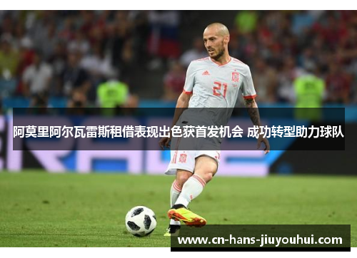 阿莫里阿尔瓦雷斯租借表现出色获首发机会 成功转型助力球队 阿莫里阿尔瓦雷斯租借表现出色获首发机会 成功转型助力球队