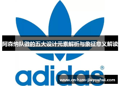 阿森纳队徽的五大设计元素解析与象征意义解读 阿森纳队徽的五大设计元素解析与象征意义解读
