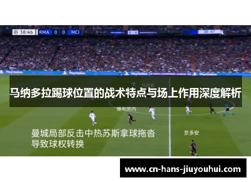 马纳多拉踢球位置的战术特点与场上作用深度解析