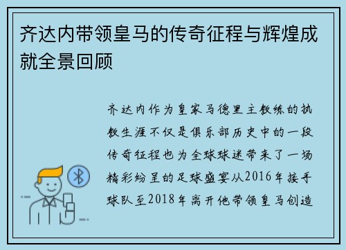 齐达内带领皇马的传奇征程与辉煌成就全景回顾