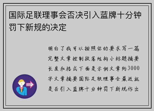 国际足联理事会否决引入蓝牌十分钟罚下新规的决定