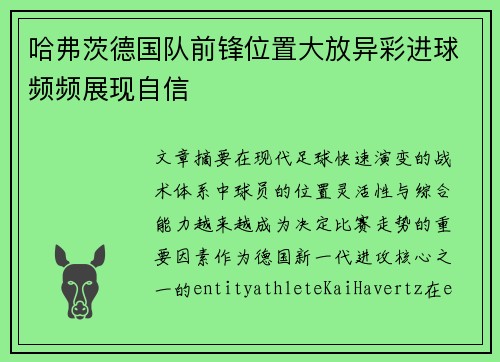 哈弗茨德国队前锋位置大放异彩进球频频展现自信