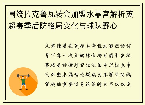 围绕拉克鲁瓦转会加盟水晶宫解析英超赛季后防格局变化与球队野心