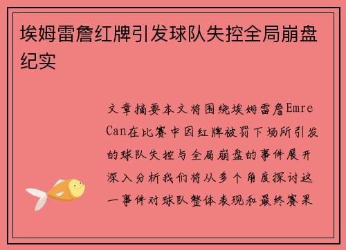 埃姆雷詹红牌引发球队失控全局崩盘纪实