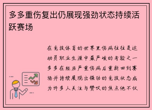 多多重伤复出仍展现强劲状态持续活跃赛场