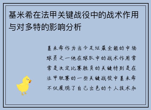 基米希在法甲关键战役中的战术作用与对多特的影响分析