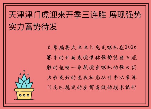 天津津门虎迎来开季三连胜 展现强势实力蓄势待发 天津津门虎迎来开季三连胜 展现强势实力蓄势待发