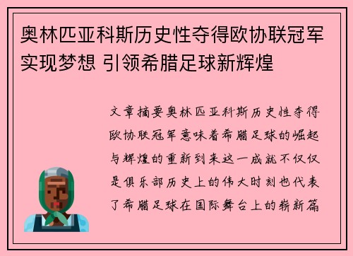 奥林匹亚科斯历史性夺得欧协联冠军实现梦想 引领希腊足球新辉煌
