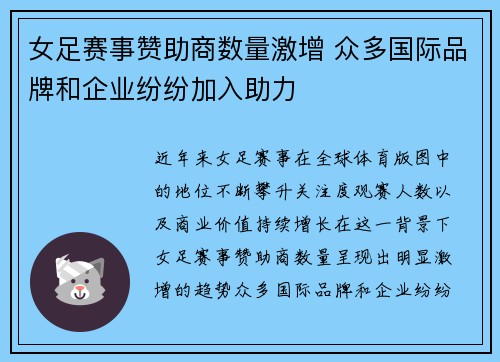女足赛事赞助商数量激增 众多国际品牌和企业纷纷加入助力 女足赛事赞助商数量激增 众多国际品牌和企业纷纷加入助力