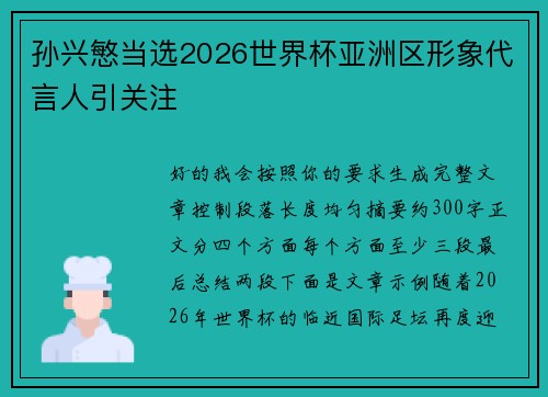 孙兴慜当选2026世界杯亚洲区形象代言人引关注