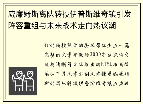 威廉姆斯离队转投伊普斯维奇镇引发阵容重组与未来战术走向热议潮