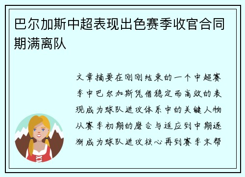 巴尔加斯中超表现出色赛季收官合同期满离队