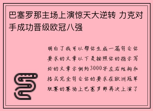 巴塞罗那主场上演惊天大逆转 力克对手成功晋级欧冠八强