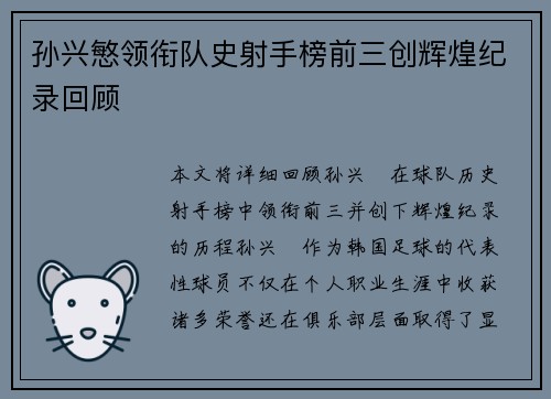 孙兴慜领衔队史射手榜前三创辉煌纪录回顾 孙兴慜领衔队史射手榜前三创辉煌纪录回顾