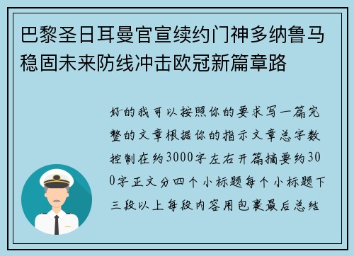 巴黎圣日耳曼官宣续约门神多纳鲁马稳固未来防线冲击欧冠新篇章路