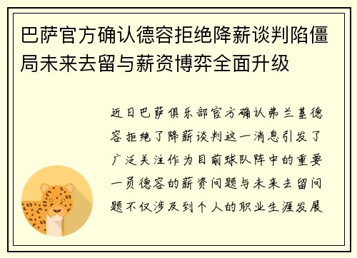 巴萨官方确认德容拒绝降薪谈判陷僵局未来去留与薪资博弈全面升级 巴萨官方确认德容拒绝降薪谈判陷僵局未来去留与薪资博弈全面升级