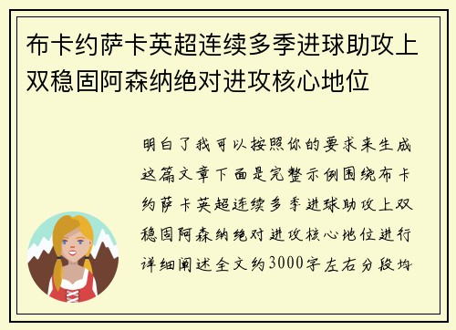 布卡约萨卡英超连续多季进球助攻上双稳固阿森纳绝对进攻核心地位