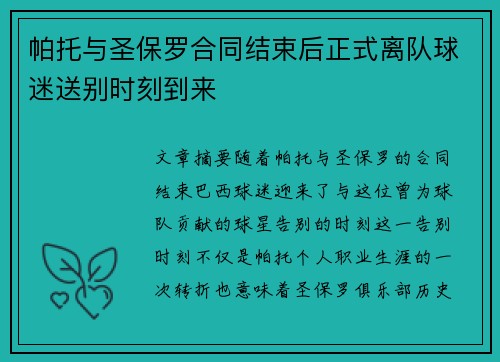 帕托与圣保罗合同结束后正式离队球迷送别时刻到来