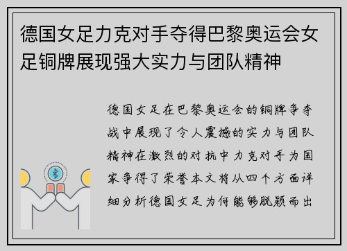 德国女足力克对手夺得巴黎奥运会女足铜牌展现强大实力与团队精神