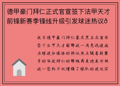德甲豪门拜仁正式官宣签下法甲天才前锋新赛季锋线升级引发球迷热议🔥⚽