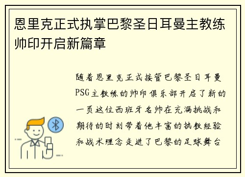 恩里克正式执掌巴黎圣日耳曼主教练帅印开启新篇章