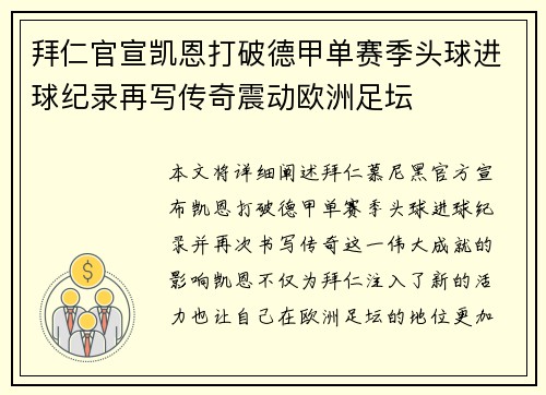 拜仁官宣凯恩打破德甲单赛季头球进球纪录再写传奇震动欧洲足坛
