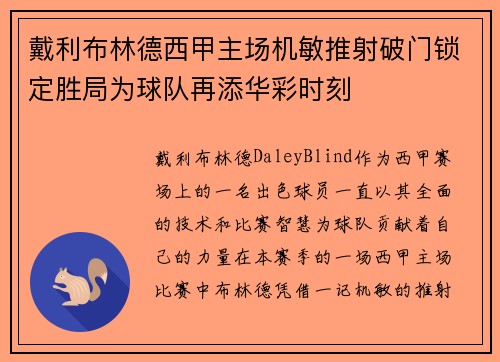 戴利布林德西甲主场机敏推射破门锁定胜局为球队再添华彩时刻