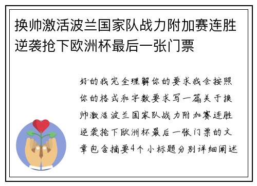 换帅激活波兰国家队战力附加赛连胜逆袭抢下欧洲杯最后一张门票