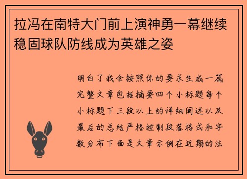 拉冯在南特大门前上演神勇一幕继续稳固球队防线成为英雄之姿