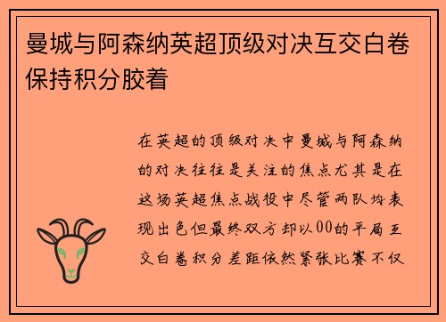 曼城与阿森纳英超顶级对决互交白卷保持积分胶着 曼城与阿森纳英超顶级对决互交白卷保持积分胶着