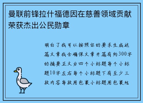 曼联前锋拉什福德因在慈善领域贡献荣获杰出公民勋章