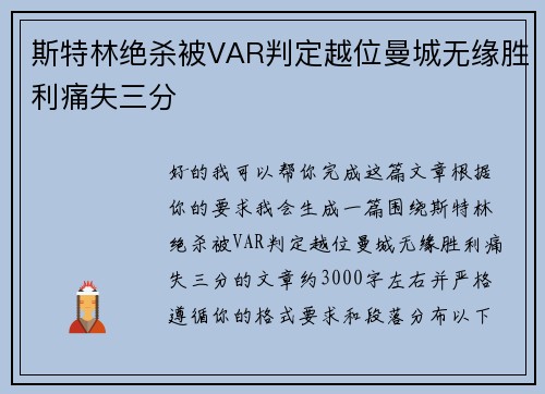 斯特林绝杀被VAR判定越位曼城无缘胜利痛失三分