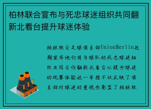 柏林联合宣布与死忠球迷组织共同翻新北看台提升球迷体验