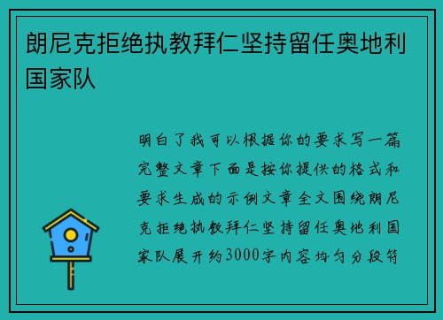 朗尼克拒绝执教拜仁坚持留任奥地利国家队