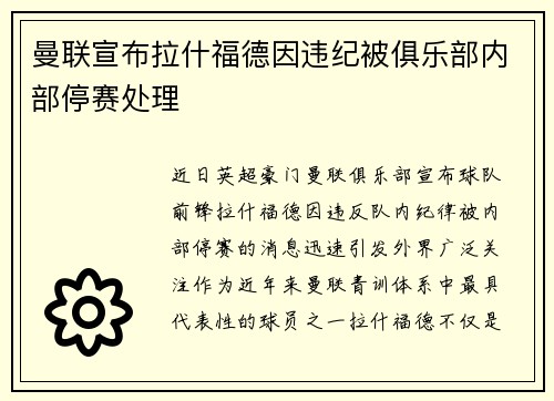 曼联宣布拉什福德因违纪被俱乐部内部停赛处理