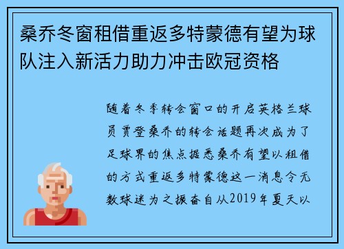 桑乔冬窗租借重返多特蒙德有望为球队注入新活力助力冲击欧冠资格
