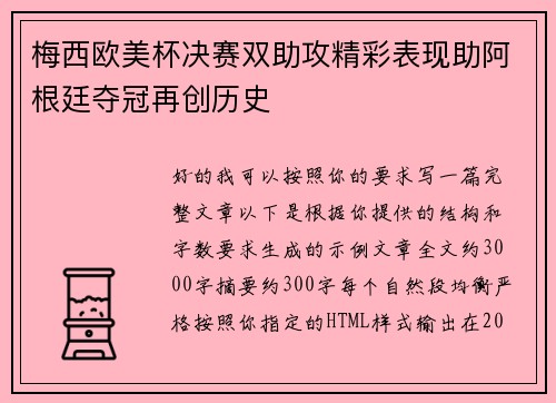梅西欧美杯决赛双助攻精彩表现助阿根廷夺冠再创历史