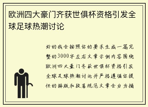 欧洲四大豪门齐获世俱杯资格引发全球足球热潮讨论
