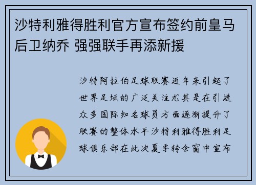 沙特利雅得胜利官方宣布签约前皇马后卫纳乔 强强联手再添新援