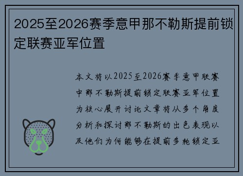 2025至2026赛季意甲那不勒斯提前锁定联赛亚军位置