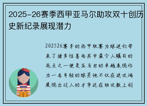 2025-26赛季西甲亚马尔助攻双十创历史新纪录展现潜力