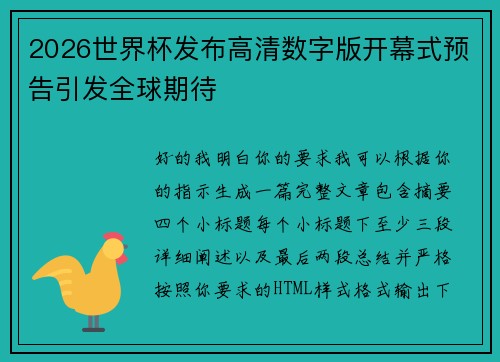2026世界杯发布高清数字版开幕式预告引发全球期待