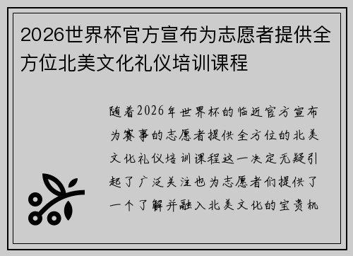 2026世界杯官方宣布为志愿者提供全方位北美文化礼仪培训课程