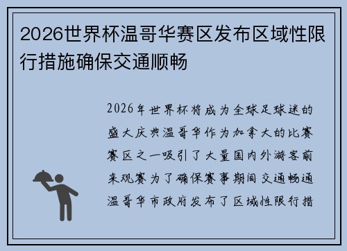 2026世界杯温哥华赛区发布区域性限行措施确保交通顺畅