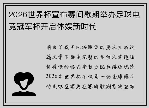 2026世界杯宣布赛间歇期举办足球电竞冠军杯开启体娱新时代