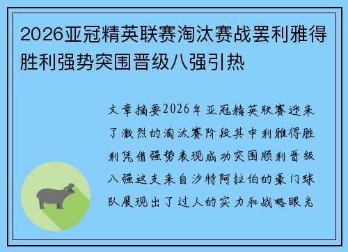 2026亚冠精英联赛淘汰赛战罢利雅得胜利强势突围晋级八强引热